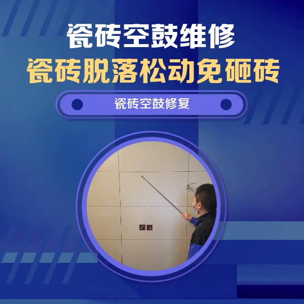 德州瓷砖空鼓维修公司分享轻微边角空鼓需要修吗？专业师傅深度解答