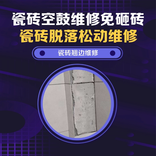 德州瓷砖空鼓维修公司分享瓷砖空鼓维修施工流程详解，规范施工不返工