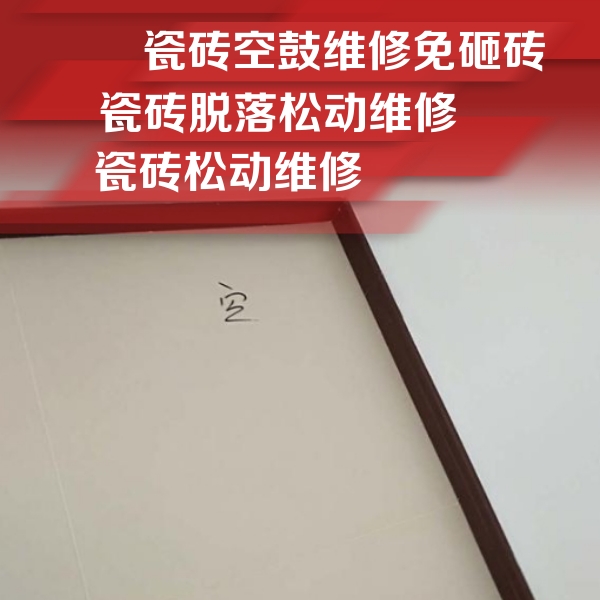 德州瓷砖空鼓维修公司分享新房瓷砖空鼓是什么原因？新手必懂的基础诱因