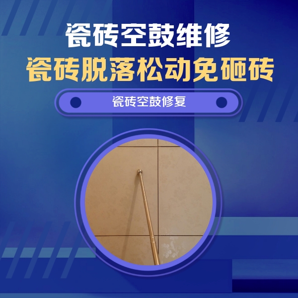 德州瓷砖空鼓维修公司分享瓷砖空鼓维修常见误区，90%业主都踩过的坑